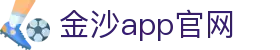 金沙app官网 - (中国)百色金沙app官网科技集团有限公司欢迎您